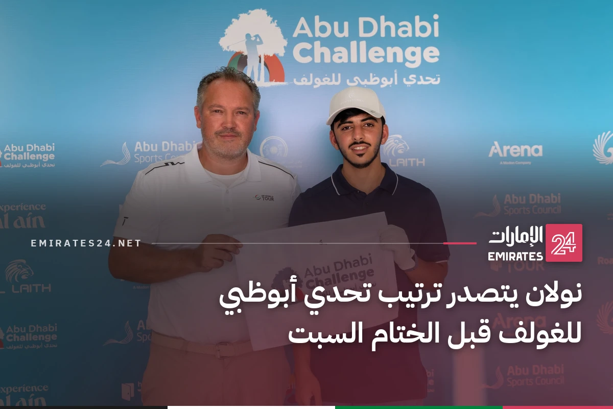 نولان يتصدر ترتيب تحدي أبوظبي للغولف قبل الختام السبت
