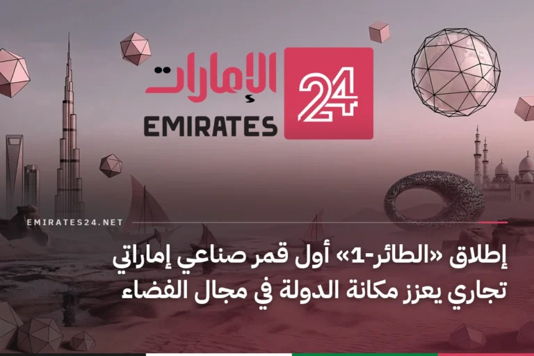 إطلاق «الطائر-1» أول قمر صناعي إماراتي تجاري يعزز مكانة الدولة في مجال الفضاء