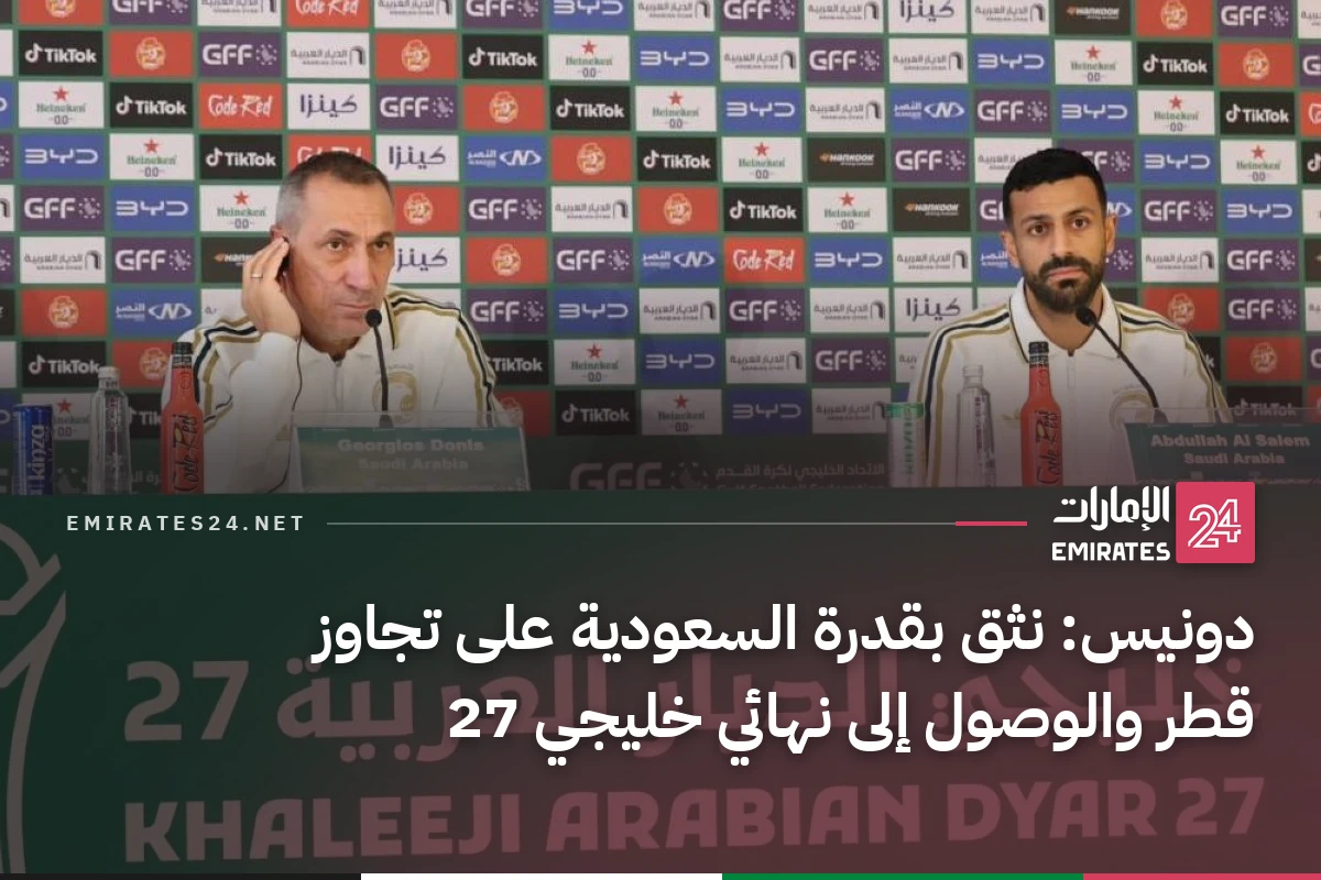 دونيس: نثق بقدرة السعودية على تجاوز قطر والوصول إلى نهائي خليجي 27