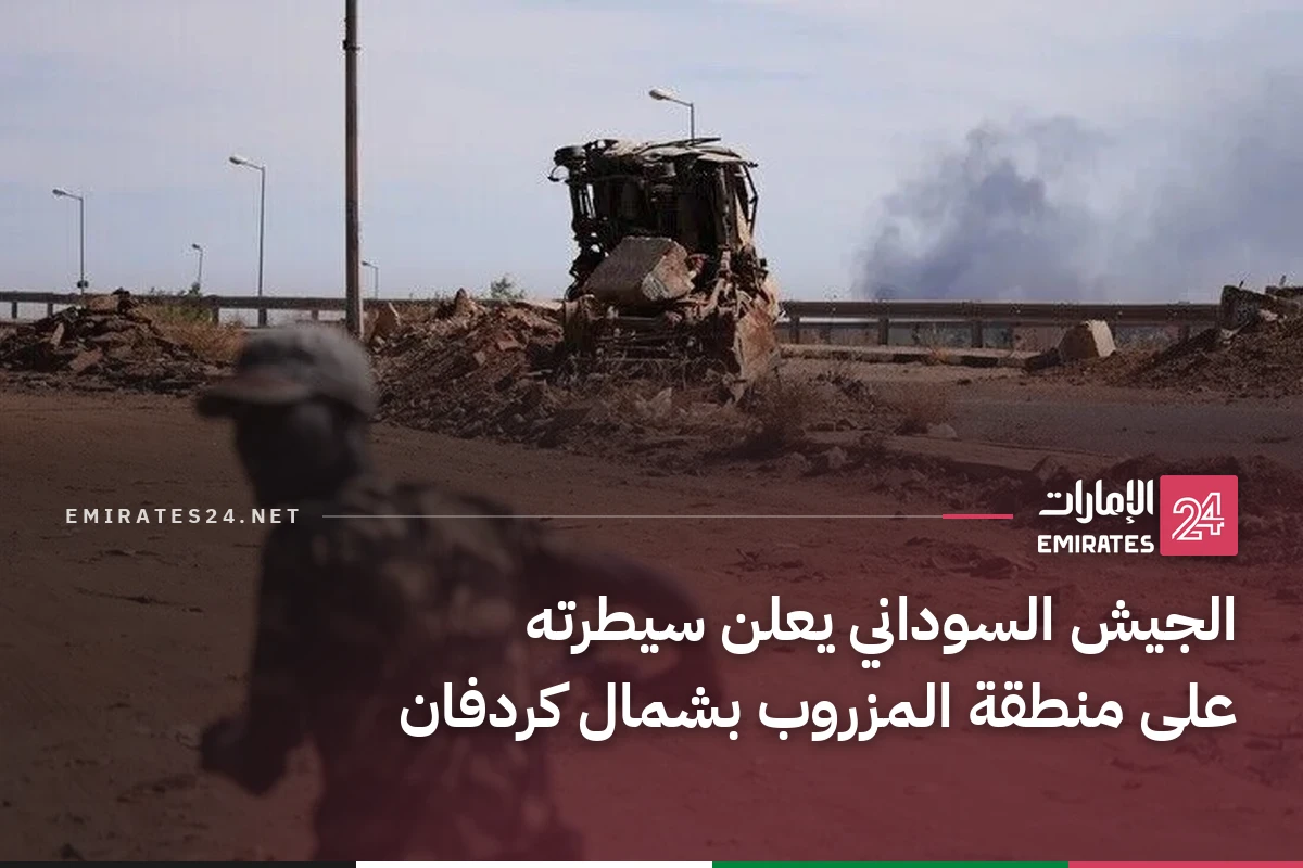 الجيش السوداني يعلن سيطرته على منطقة المزروب بشمال كردفان