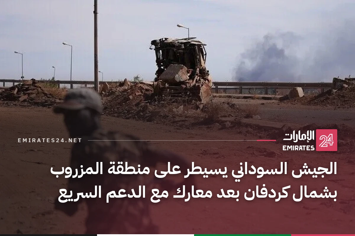 الجيش السوداني يسيطر على منطقة المزروب بشمال كردفان بعد معارك مع الدعم السريع