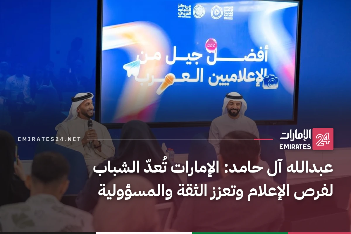 عبدالله آل حامد: الإمارات تُعدّ الشباب لفرص الإعلام وتعزز الثقة والمسؤولية