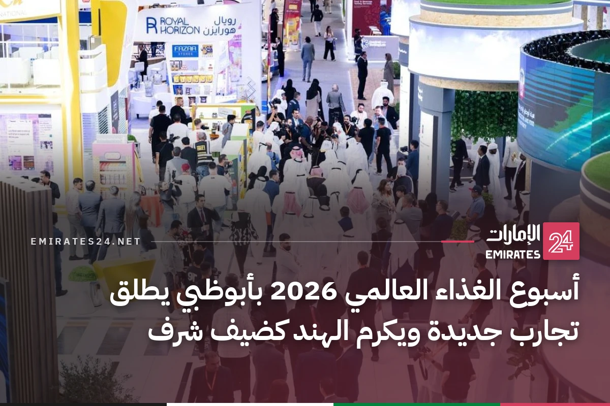 أسبوع الغذاء العالمي 2026 بأبوظبي يطلق تجارب جديدة ويكرم الهند كضيف شرف