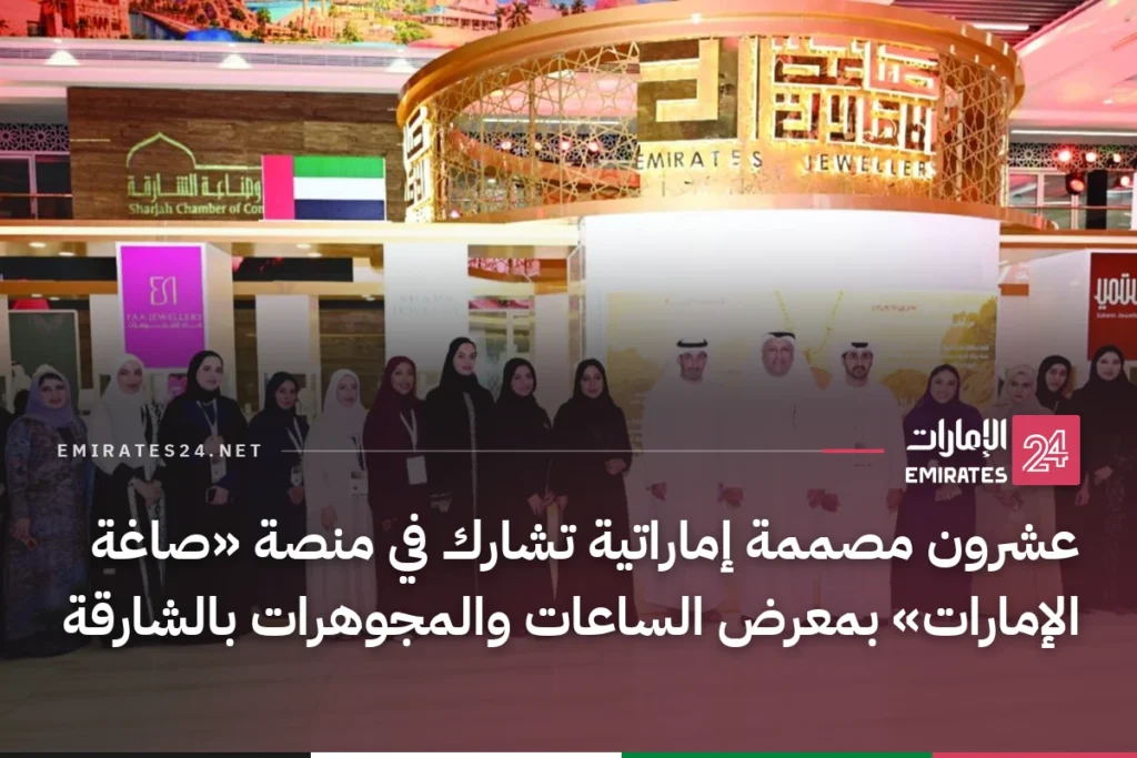 عشرون مصممة إماراتية تشارك في منصة «صاغة الإمارات» بمعرض الساعات والمجوهرات بالشارقة