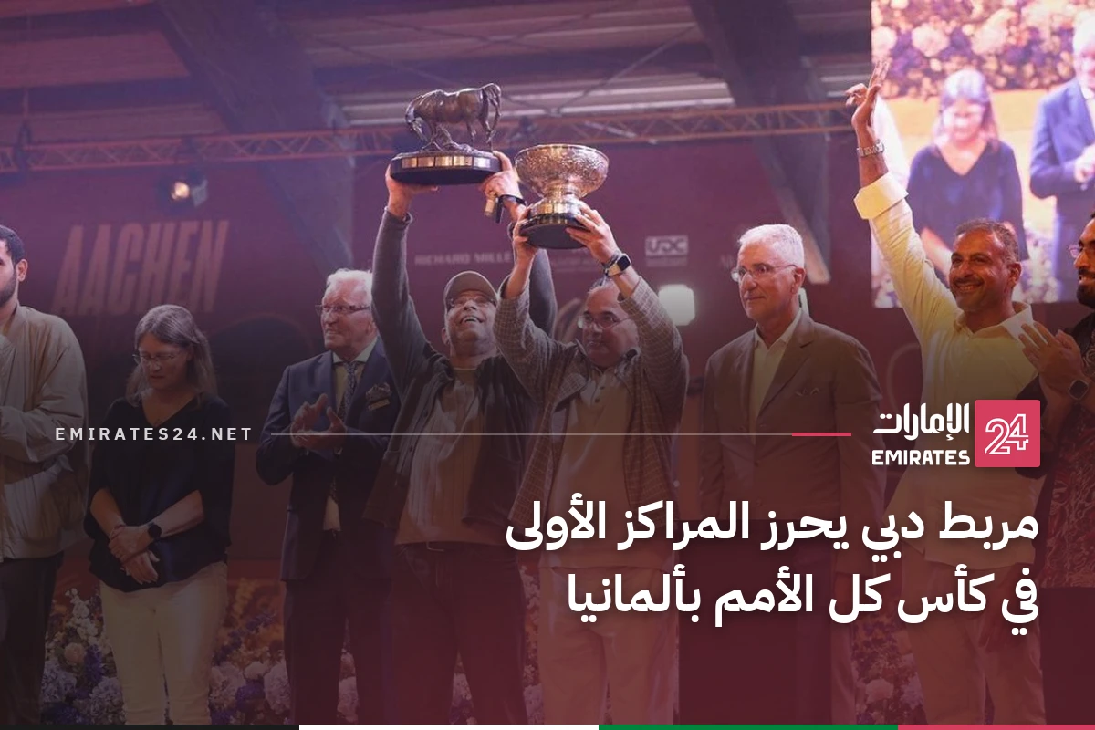 مربط دبي يحرز المراكز الأولى في كأس كل الأمم بألمانيا