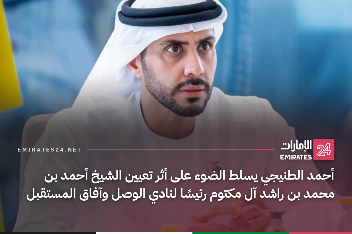 أحمد الطنيجي يسلط الضوء على أثر تعيين الشيخ أحمد بن محمد بن راشد آل مكتوم رئيسًا لنادي الوصل وآفاق المستقبل