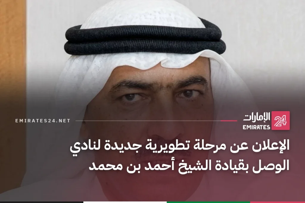 الإعلان عن مرحلة تطويرية جديدة لنادي الوصل بقيادة الشيخ أحمد بن محمد