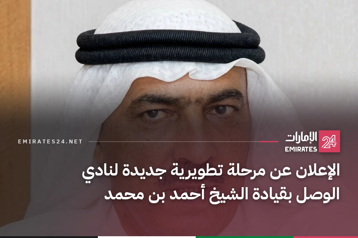 الإعلان عن مرحلة تطويرية جديدة لنادي الوصل بقيادة الشيخ أحمد بن محمد