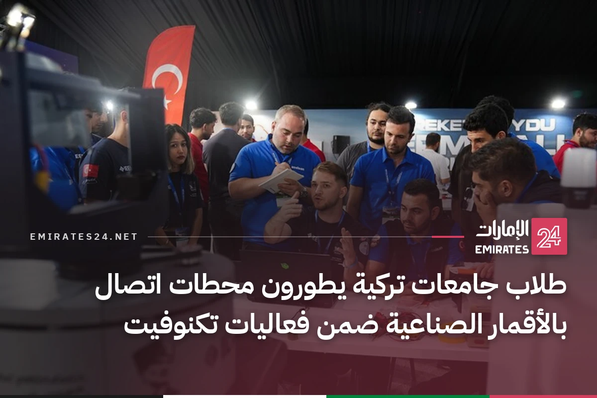طلاب جامعات تركية يطورون محطات اتصال بالأقمار الصناعية ضمن فعاليات تكنوفيت