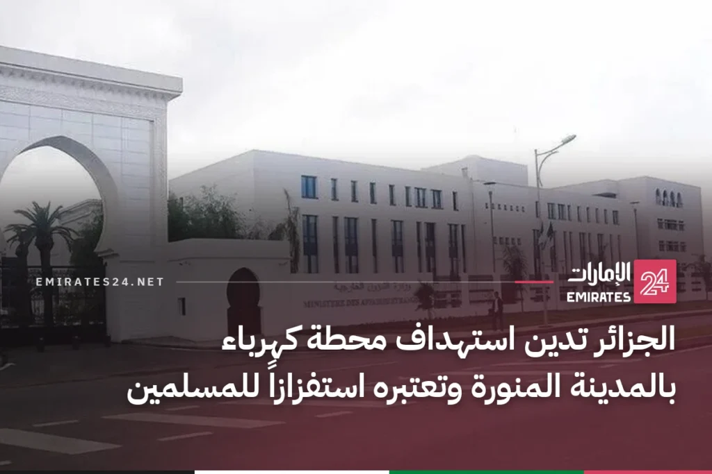 الجزائر تدين استهداف محطة كهرباء بالمدينة المنورة وتعتبره استفزازاً للمسلمين