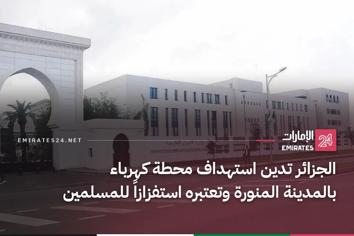 الجزائر تدين استهداف محطة كهرباء بالمدينة المنورة وتعتبره استفزازاً للمسلمين