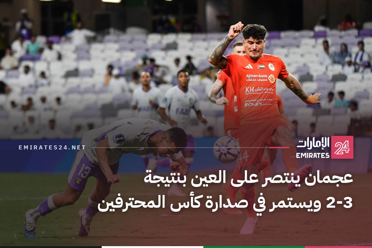 عجمان ينتصر على العين بنتيجة 2-3 ويستمر في صدارة كأس المحترفين