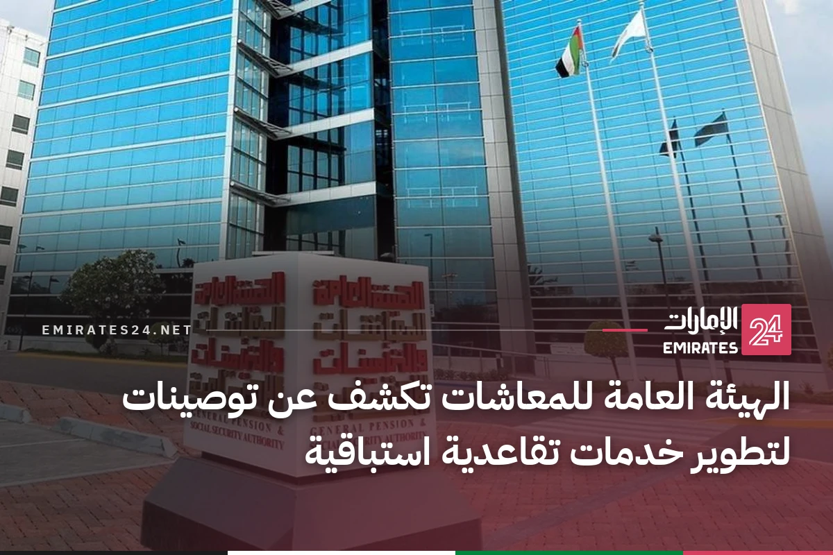 الهيئة العامة للمعاشات تكشف عن توصينات لتطوير خدمات تقاعدية استباقية