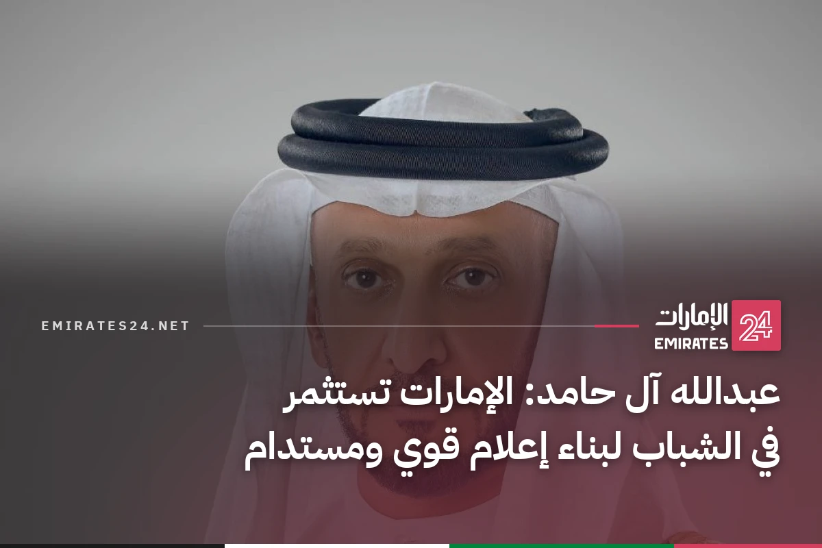 عبدالله آل حامد: الإمارات تستثمر في الشباب لبناء إعلام قوي ومستدام