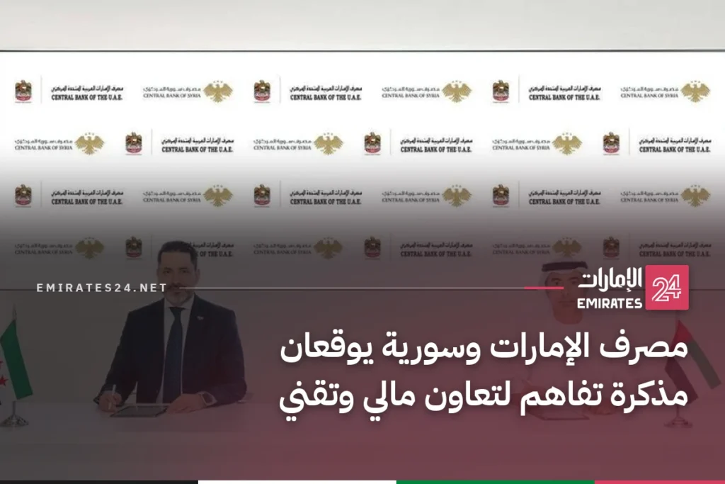 مصرف الإمارات وسورية يوقعان مذكرة تفاهم لتعاون مالي وتقني