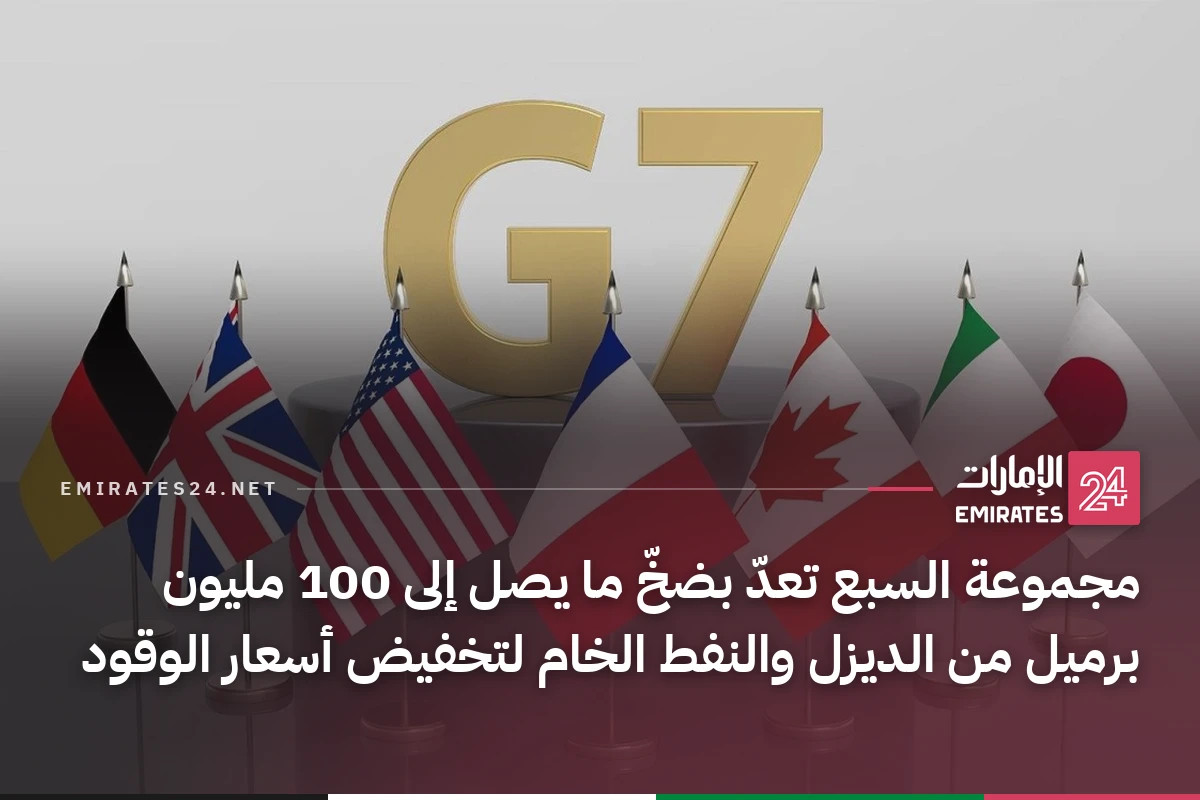 مجموعة السبع تعدّ بضخّ ما يصل إلى 100 مليون برميل من الديزل والنفط الخام لتخفيض أسعار الوقود