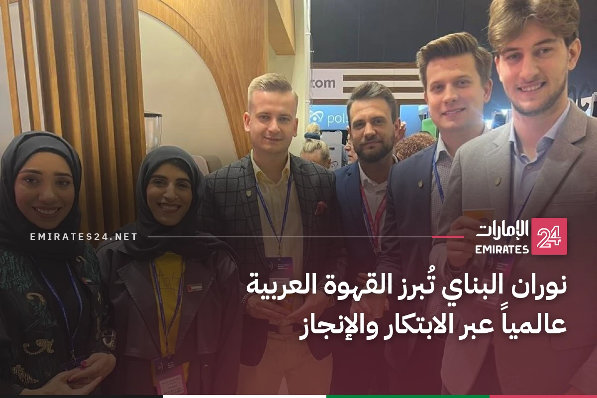 نوران البناي تُبرز القهوة العربية عالمياً عبر الابتكار والإنجاز