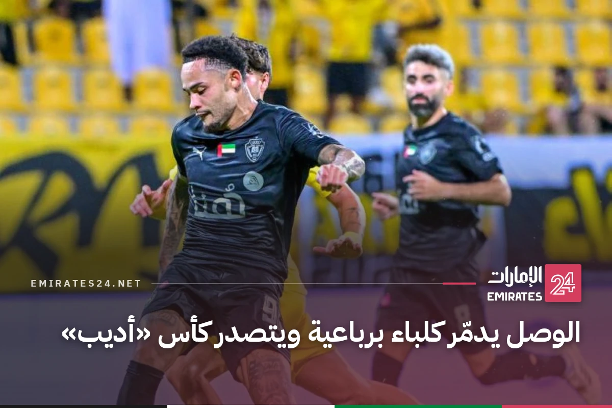 الوصل يدمّر كلباء برباعية ويتصدر كأس «أديب»