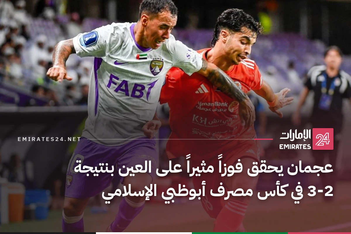 عجمان يحقق فوزاً مثيراً على العين بنتيجة 3-2 في كأس مصرف أبوظبي الإسلامي