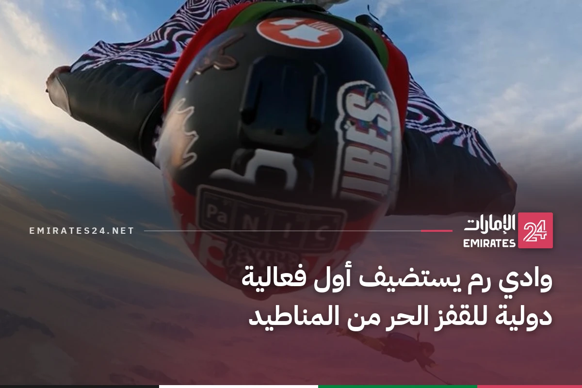 وادي رم يستضيف أول فعالية دولية للقفز الحر من المناطيد