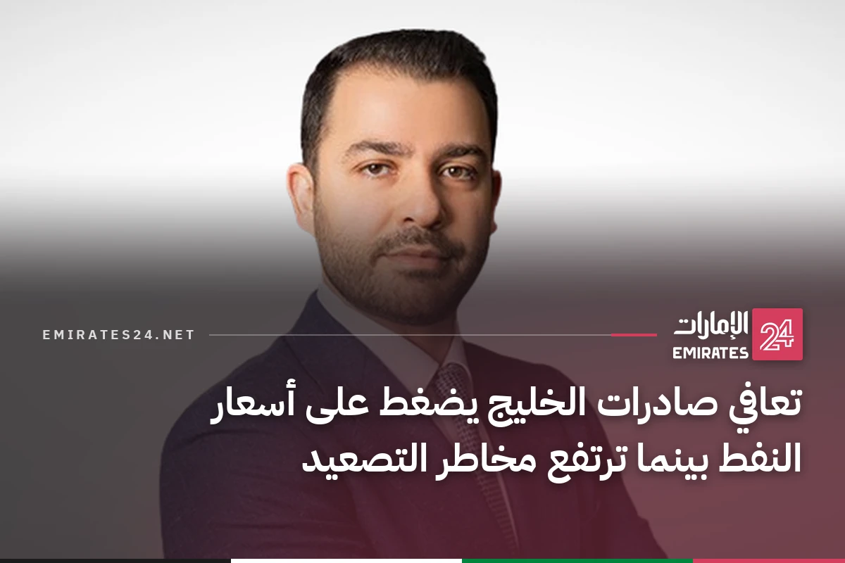 تعافي صادرات الخليج يضغط على أسعار النفط بينما ترتفع مخاطر التصعيد
