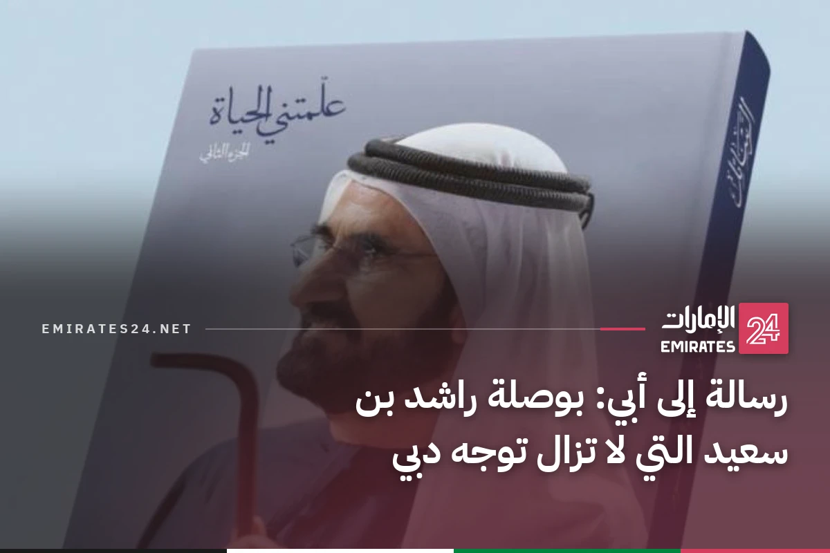 رسالة إلى أبي: بوصلة راشد بن سعيد التي لا تزال توجه دبي