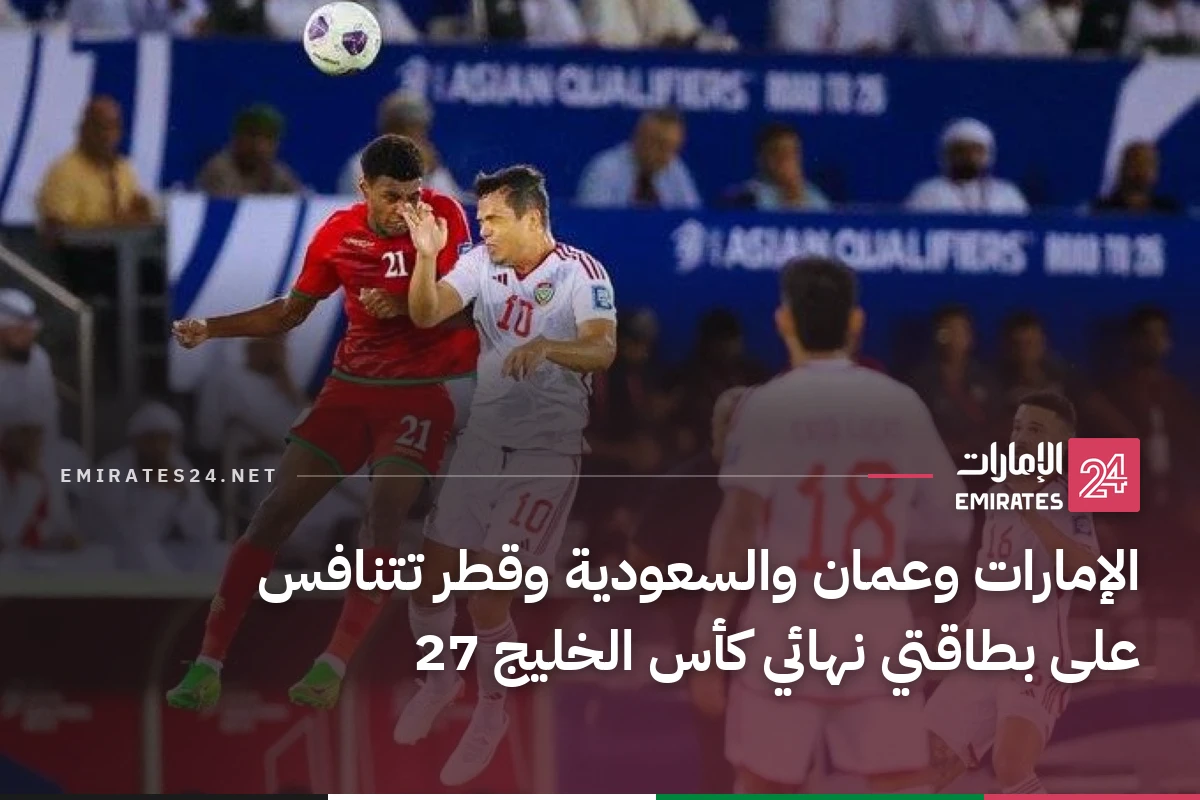 الإمارات وعمان والسعودية وقطر تتنافس على بطاقتي نهائي كأس الخليج 27