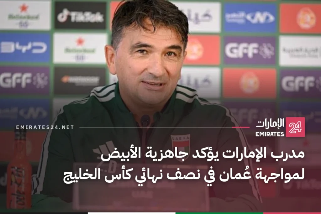 مدرب الإمارات يؤكد جاهزية الأبيض لمواجهة عُمان في نصف نهائي كأس الخليج