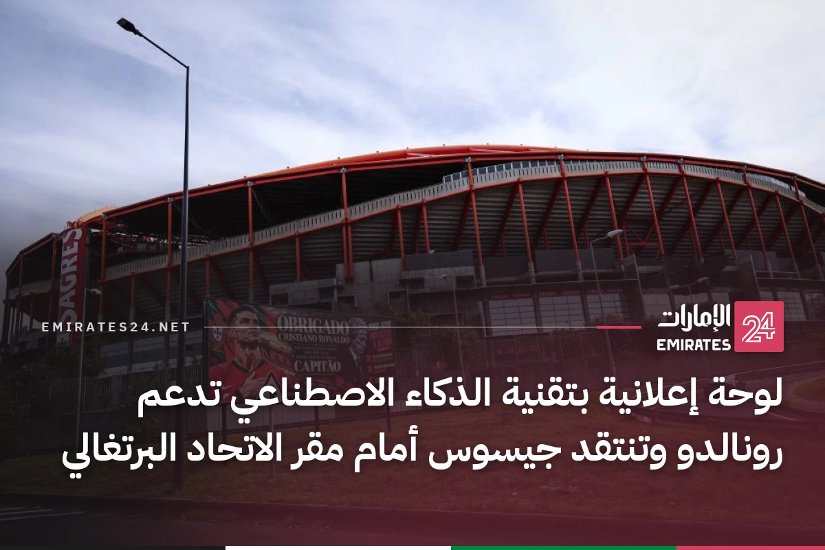 لوحة إعلانية بتقنية الذكاء الاصطناعي تدعم رونالدو وتنتقد جيسوس أمام مقر الاتحاد البرتغالي