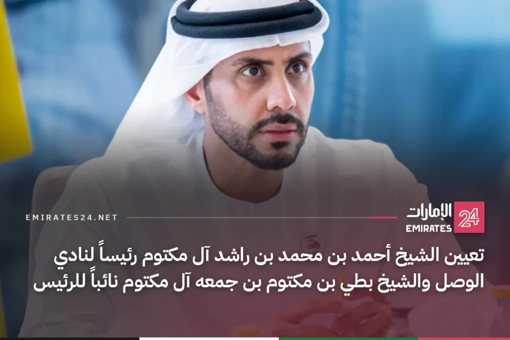 تعيين الشيخ أحمد بن محمد بن راشد آل مكتوم رئيساً لنادي الوصل والشيخ بطي بن مكتوم بن جمعه آل مكتوم نائباً للرئيس