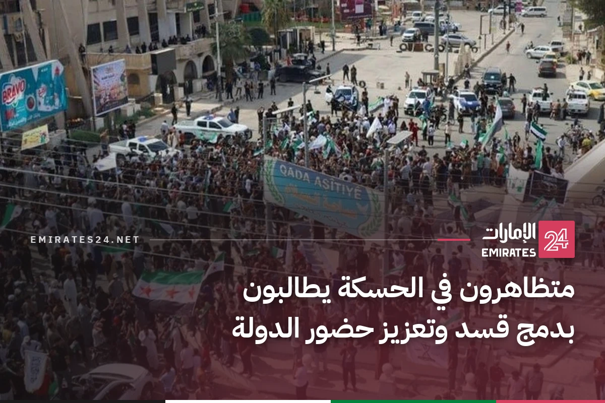 متظاهرون في الحسكة يطالبون بدمج قسد وتعزيز حضور الدولة