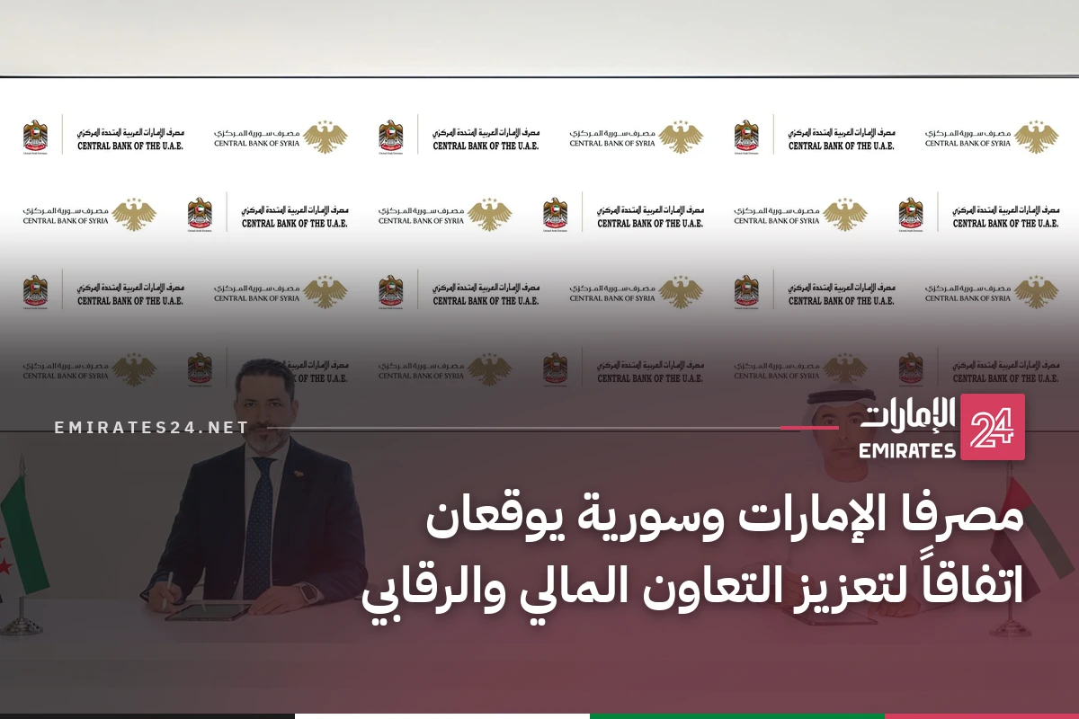 مصرفا الإمارات وسورية يوقعان اتفاقاً لتعزيز التعاون المالي والرقابي