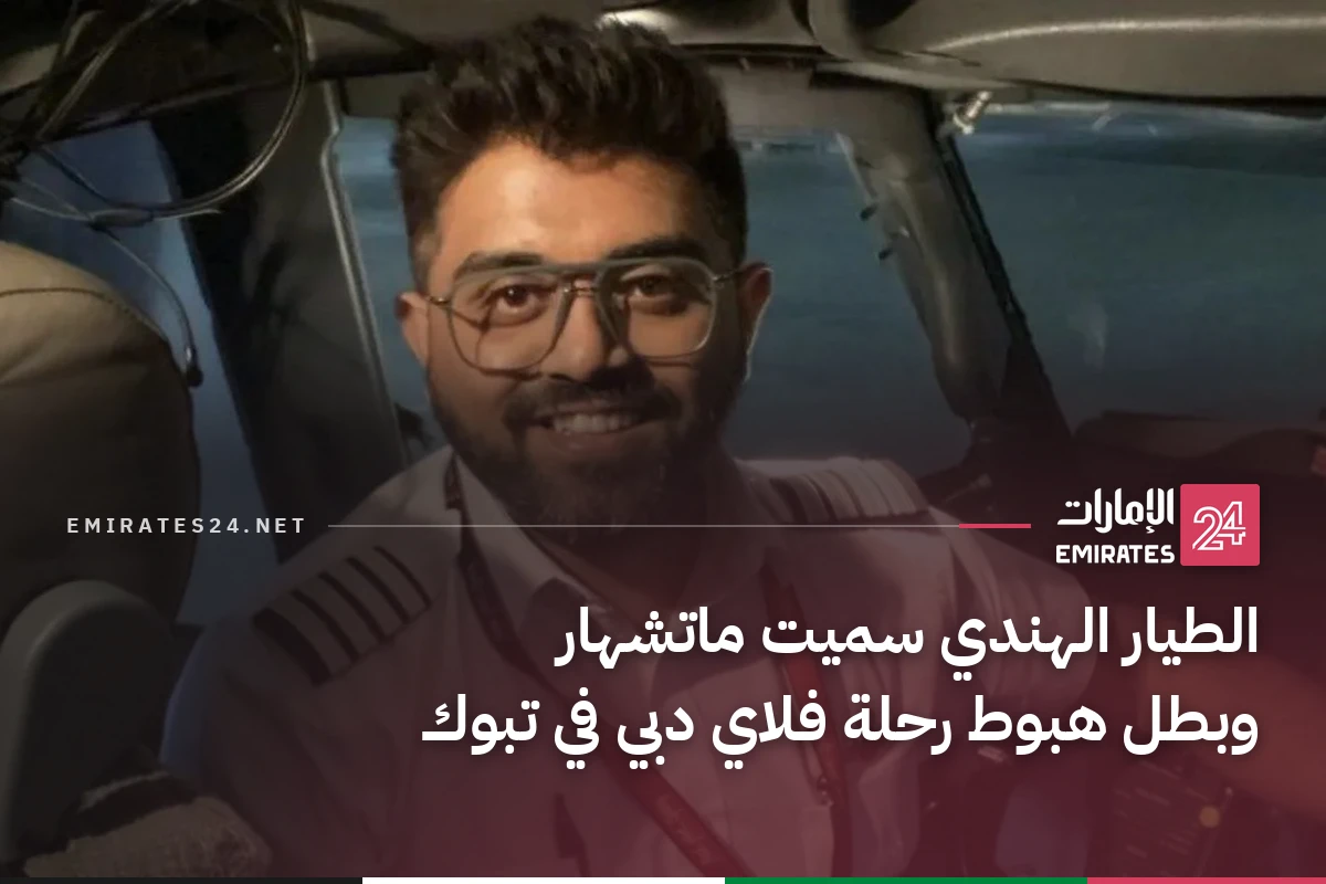 الطيار الهندي سميت ماتشهار وبطل هبوط رحلة فلاي دبي في تبوك