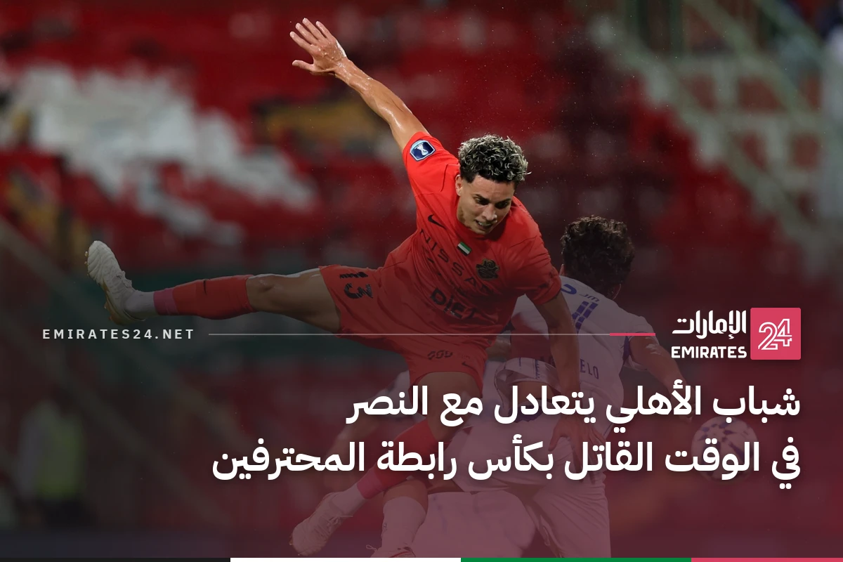 شباب الأهلي يتعادل مع النصر في الوقت القاتل بكأس رابطة المحترفين