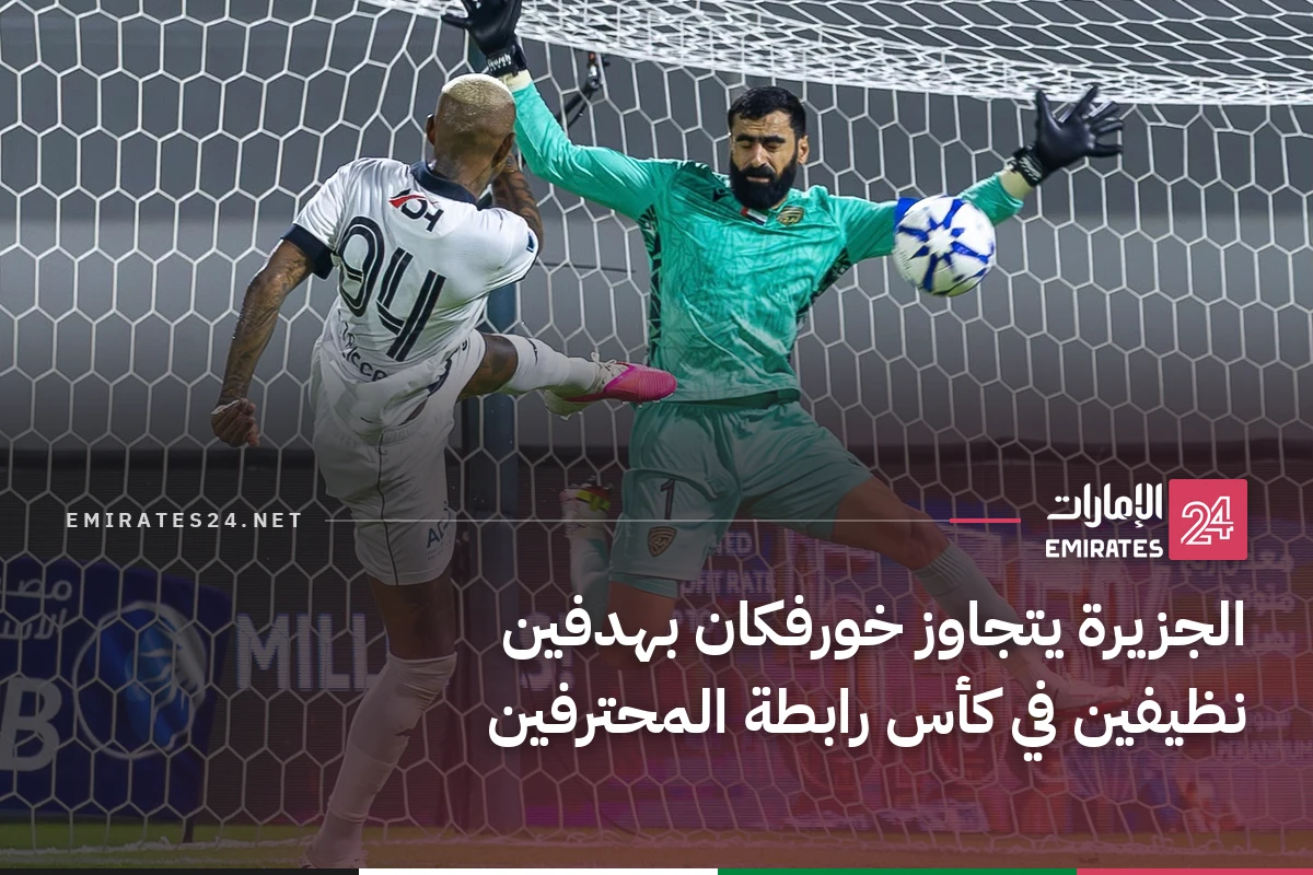 الجزيرة يتجاوز خورفكان بهدفين نظيفين في كأس رابطة المحترفين