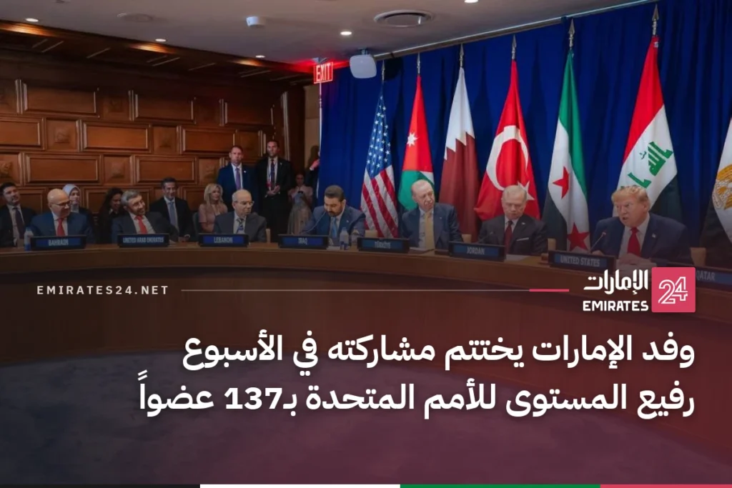 وفد الإمارات يختتم مشاركته في الأسبوع رفيع المستوى للأمم المتحدة بـ137 عضواً