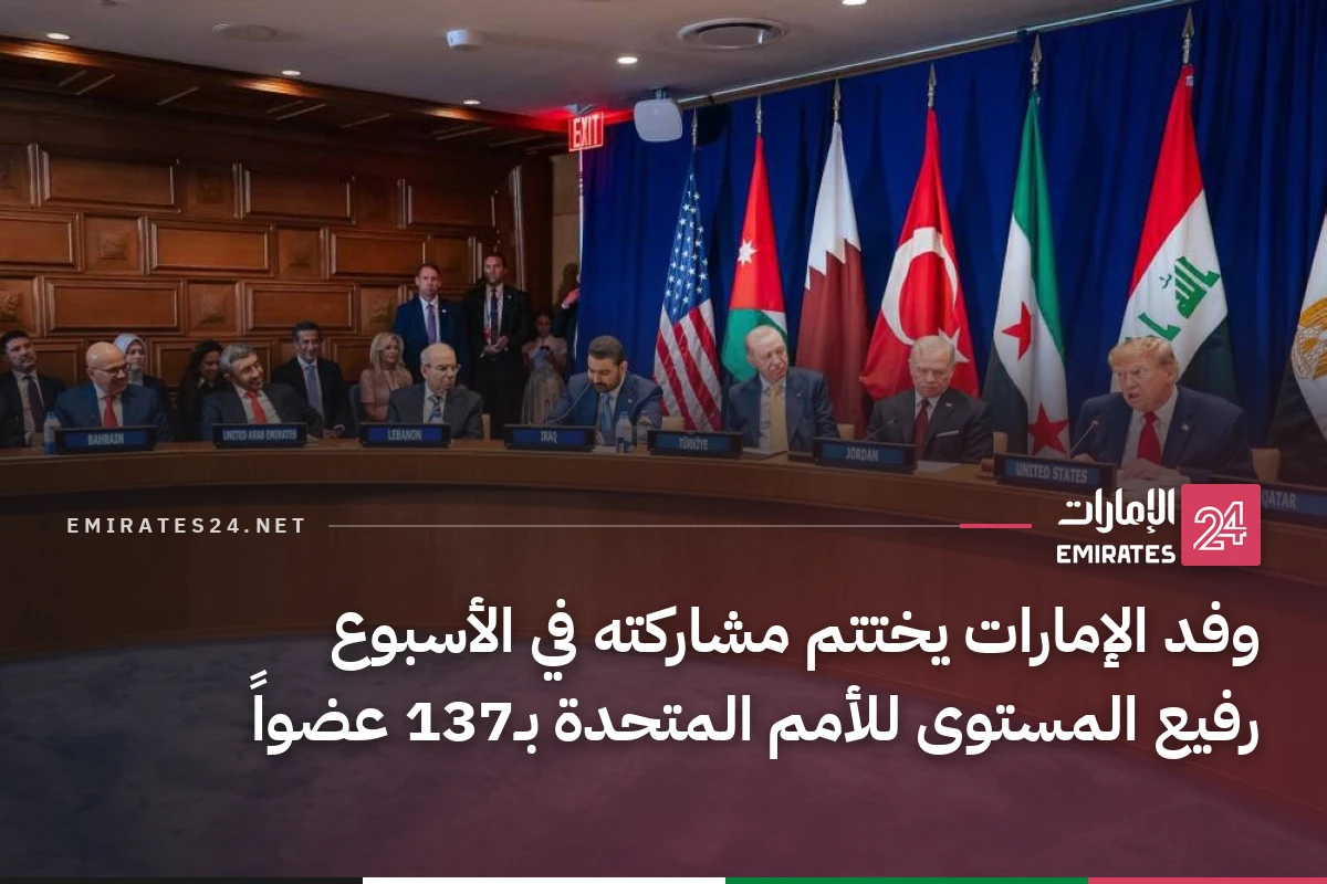 وفد الإمارات يختتم مشاركته في الأسبوع رفيع المستوى للأمم المتحدة بـ137 عضواً