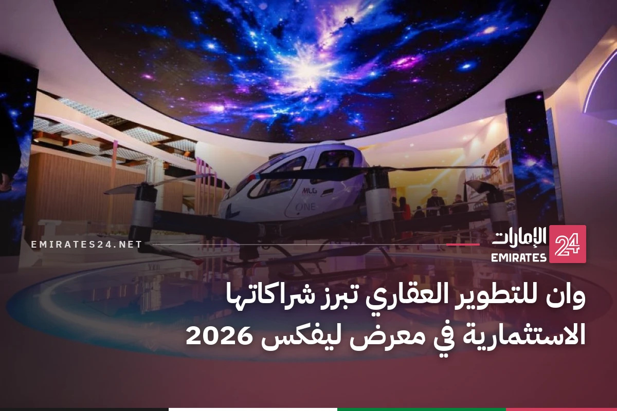 وان للتطوير العقاري تبرز شراكاتها الاستثمارية في معرض ليفكس 2026