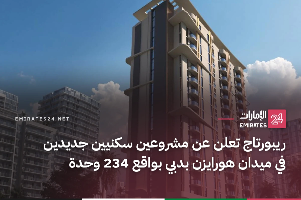ريبورتاج تعلن عن مشروعين سكنيين جديدين في ميدان هورايزن بدبي بواقع 234 وحدة