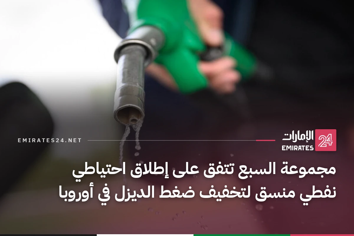 مجموعة السبع تتفق على إطلاق احتياطي نفطي منسق لتخفيف ضغط الديزل في أوروبا