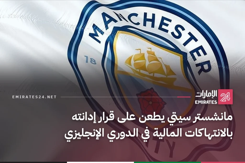 مانشستر سيتي يطعن على قرار إدانته بالانتهاكات المالية في الدوري الإنجليزي