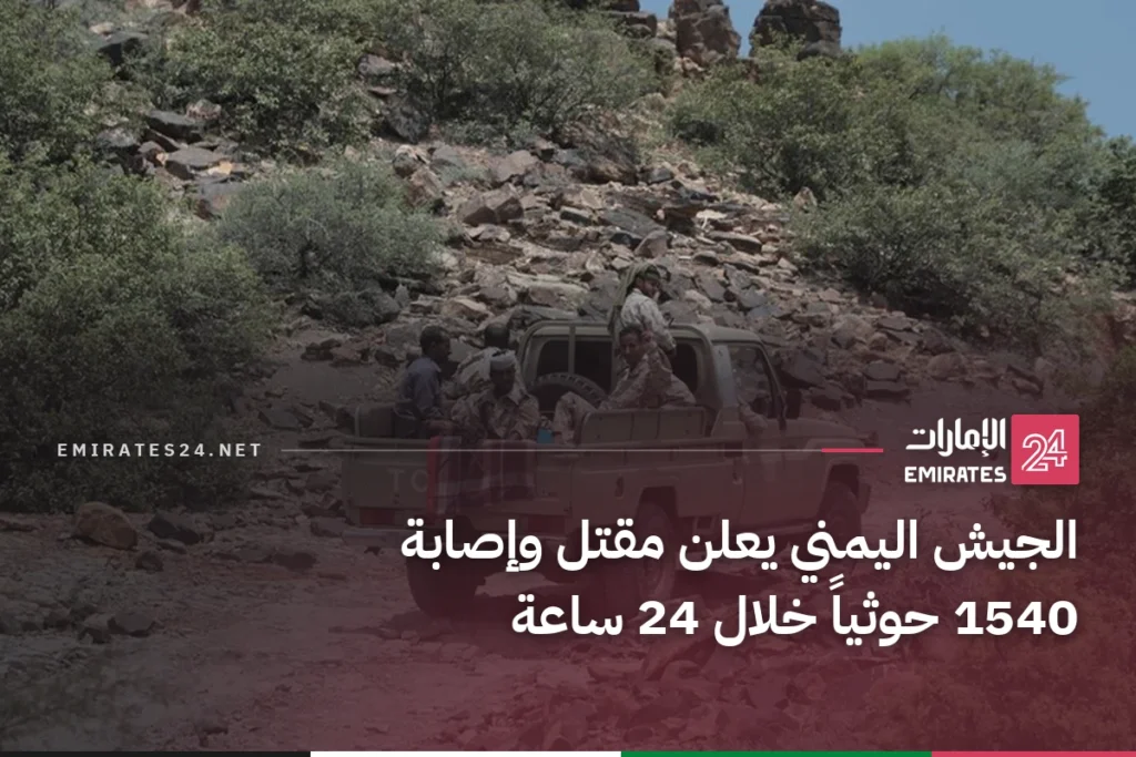 الجيش اليمني يعلن مقتل وإصابة 1540 حوثياً خلال 24 ساعة