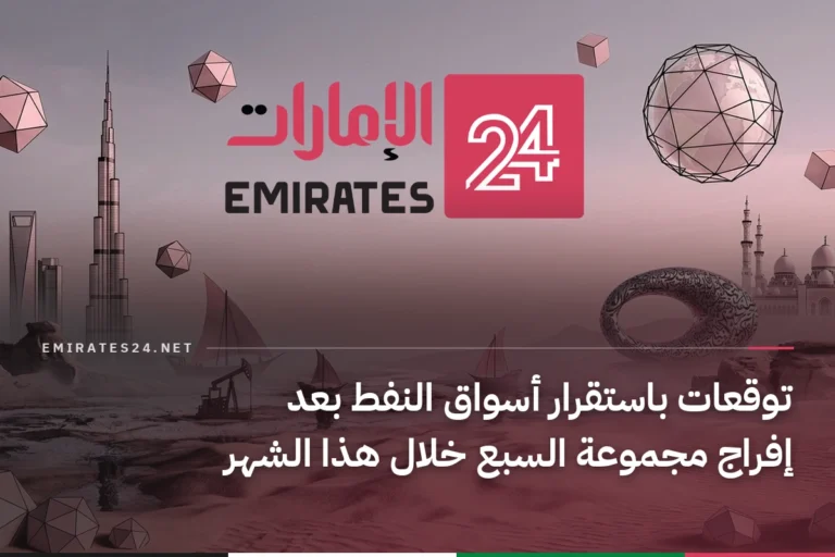 توقعات باستقرار أسواق النفط بعد إفراج مجموعة السبع خلال هذا الشهر