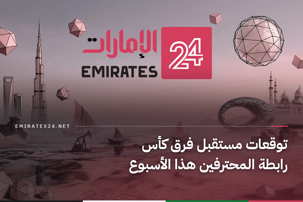 توقعات حاسمة لتأهل الفرق في كأس رابطة المحترفين خلال أيام