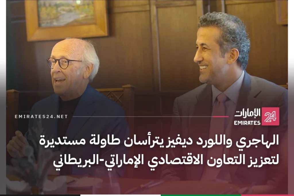 الهاجري واللورد ديفيز يترأسان طاولة مستديرة لتعزيز التعاون الاقتصادي الإماراتي-البريطاني