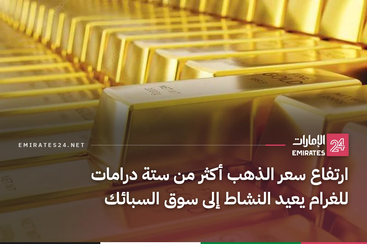 ارتفاع سعر الذهب أكثر من ستة درامات للغرام يعيد النشاط إلى سوق السبائك