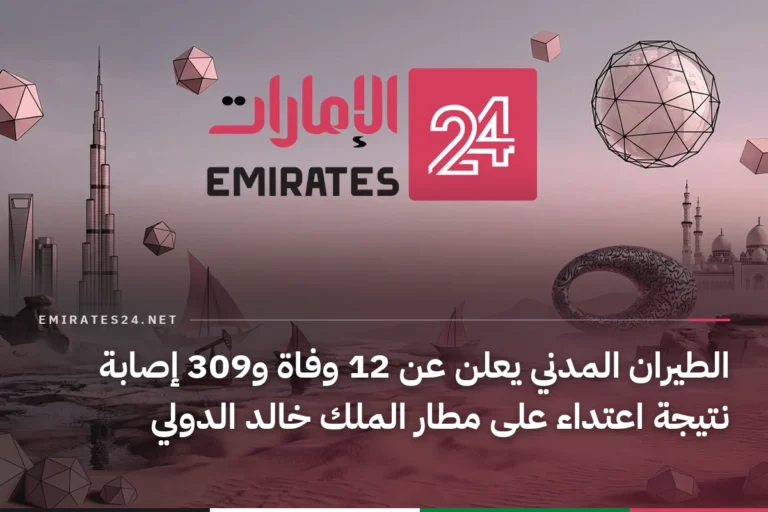 الطيران المدني يعلن عن 12 وفاة و309 إصابة نتيجة اعتداء على مطار الملك خالد الدولي