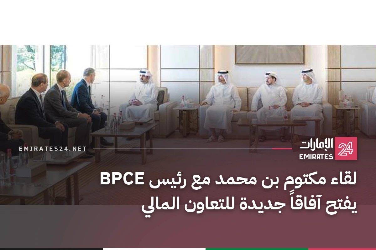 لقاء مكتوم بن محمد مع رئيس BPCE يفتح آفاقاً جديدة للتعاون المالي