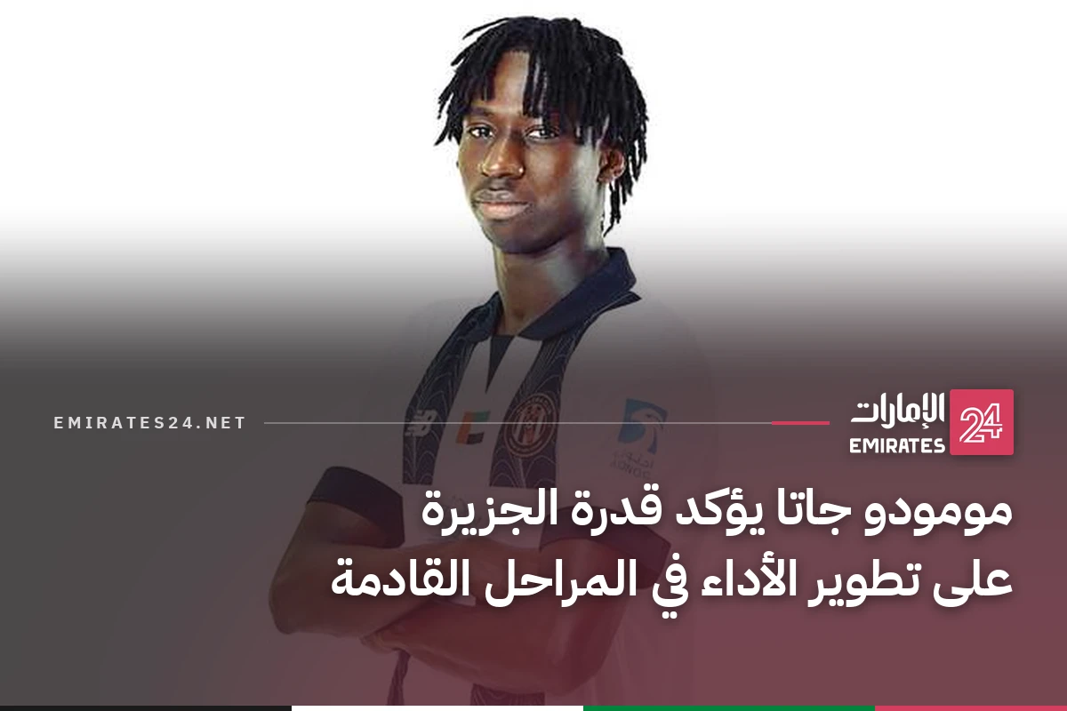 مومودو جاتا يؤكد قدرة الجزيرة على تطوير الأداء في المراحل القادمة