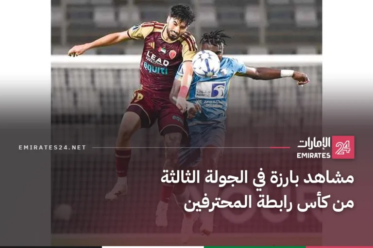 مشاهد بارزة في الجولة الثالثة من كأس رابطة المحترفين